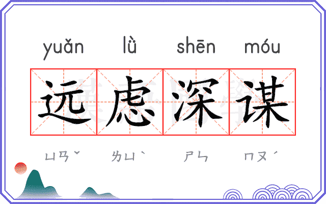 远虑深谋