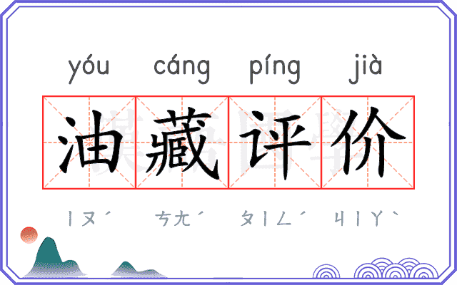 油藏评价
