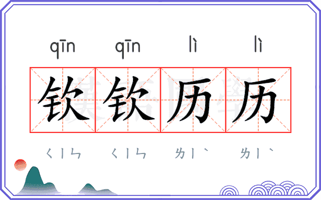 钦钦历历