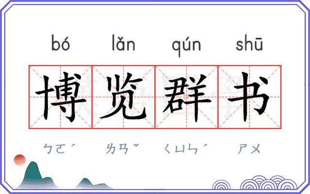 博览群书