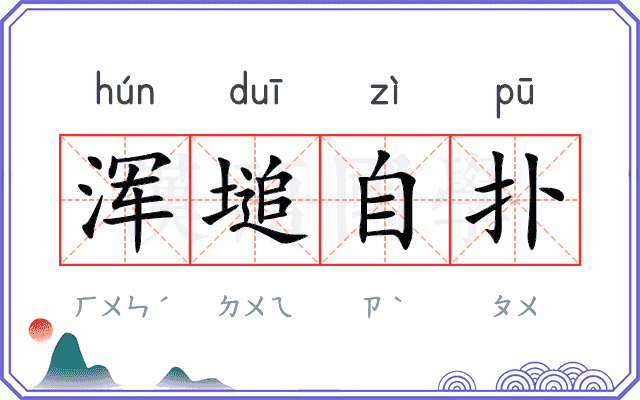 浑塠自扑