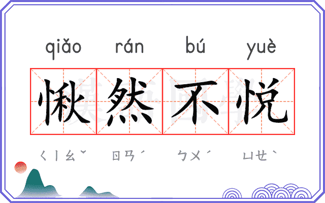 愀然不悦