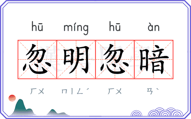 忽明忽暗