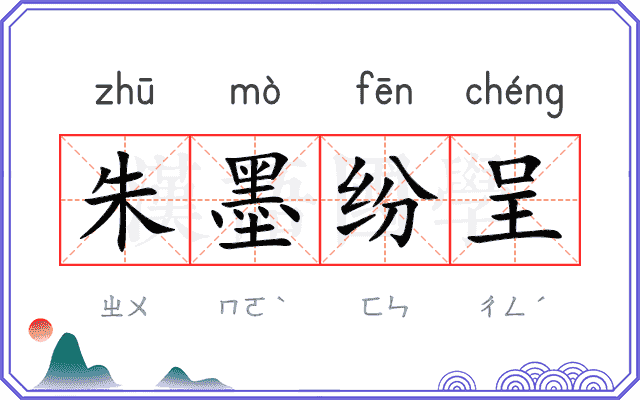 朱墨纷呈