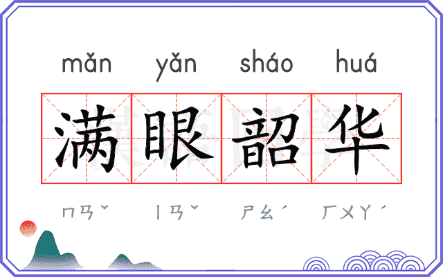 满眼韶华