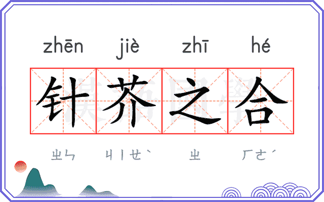 针芥之合