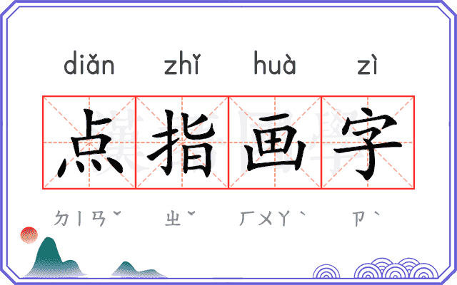 点指画字