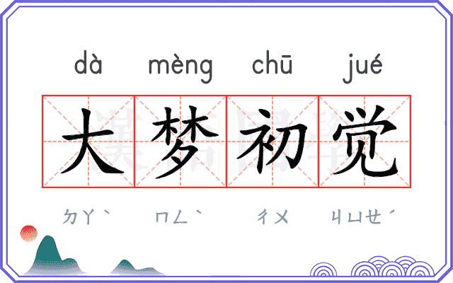大梦初觉