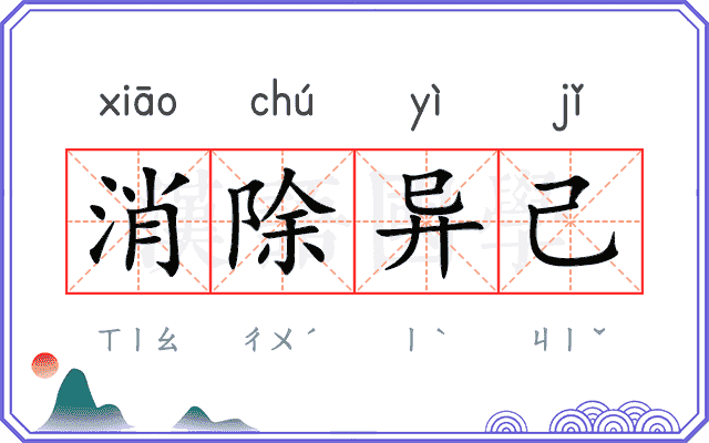消除异己