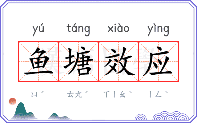 鱼塘效应