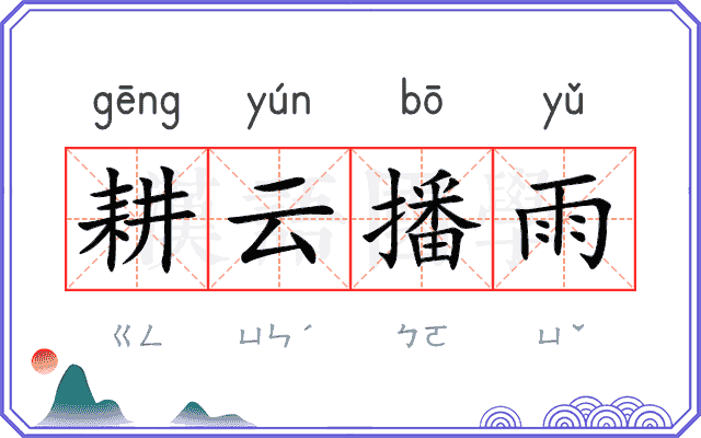 耕云播雨