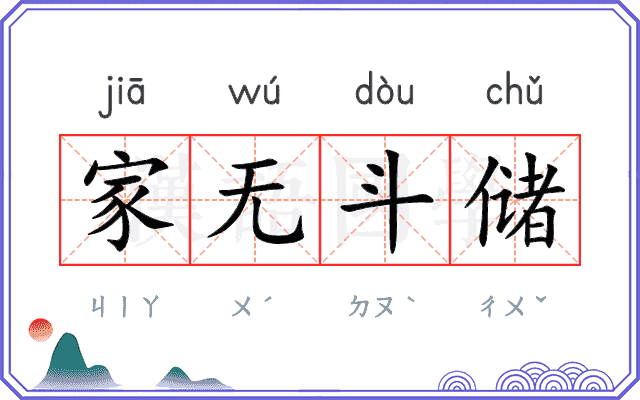 家无斗储