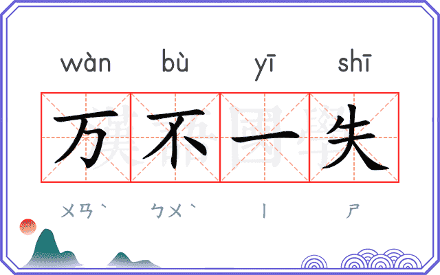 万不一失