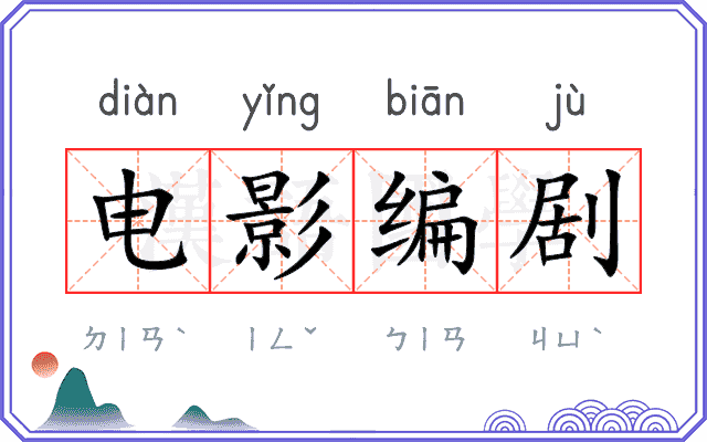 电影编剧
