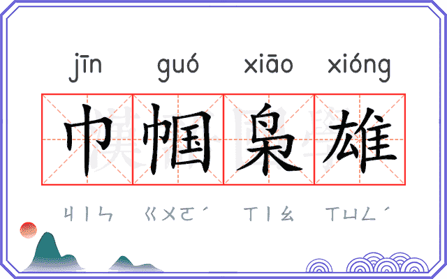 巾帼枭雄