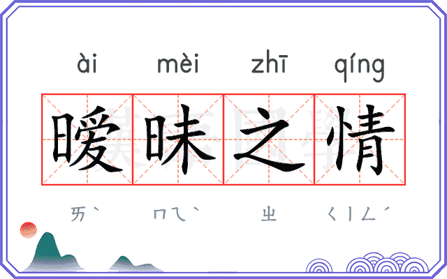 暧昧之情