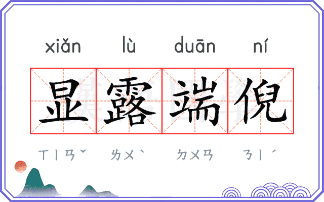 显露端倪