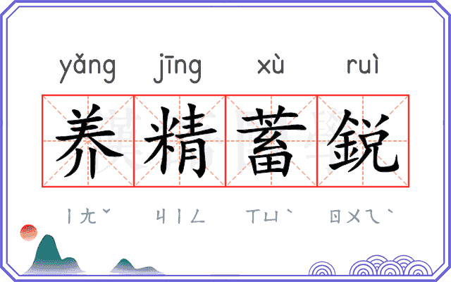 养精蓄鋭