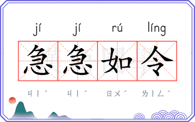 急急如令