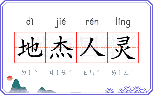 地杰人灵