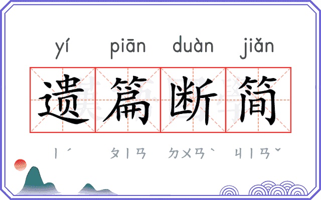 遗篇断简
