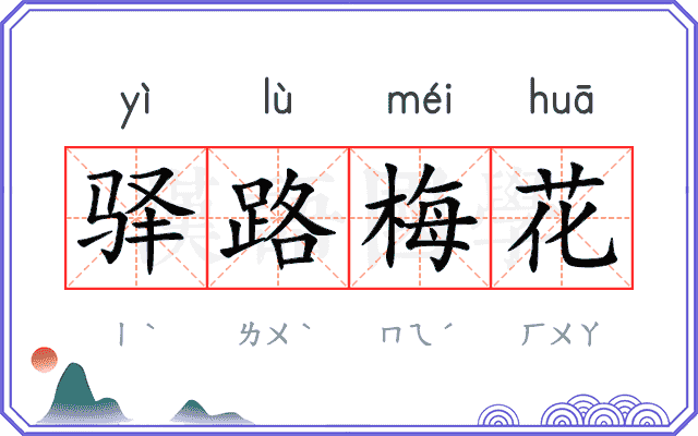 驿路梅花