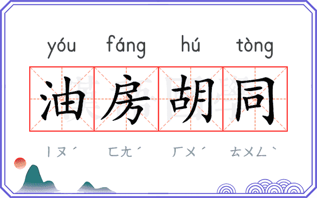 油房胡同