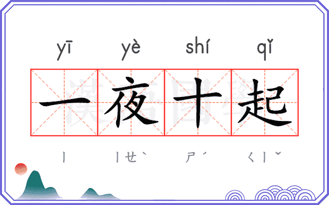 一夜十起