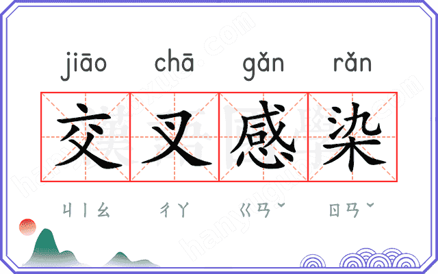 交叉感染