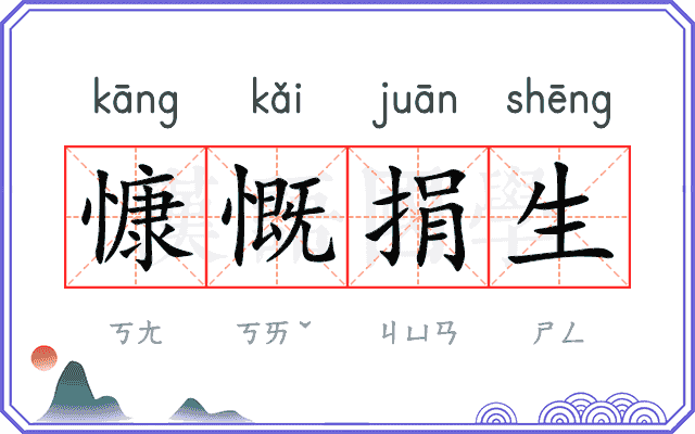 慷慨捐生