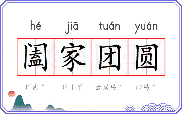 阖家团圆