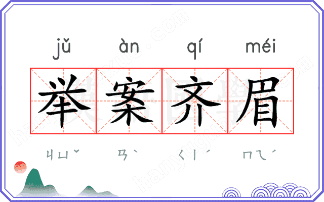 举案齐眉