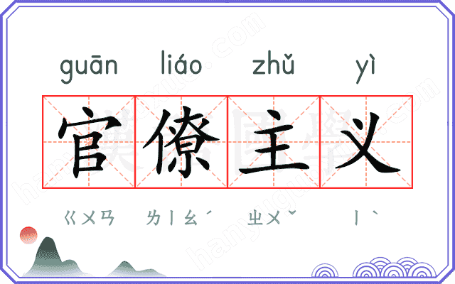 官僚主义