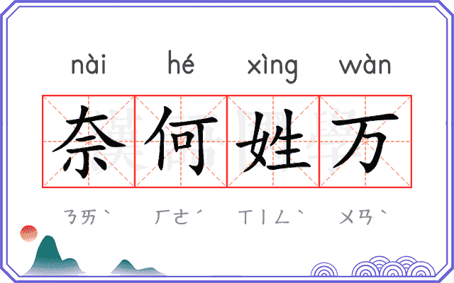 奈何姓万
