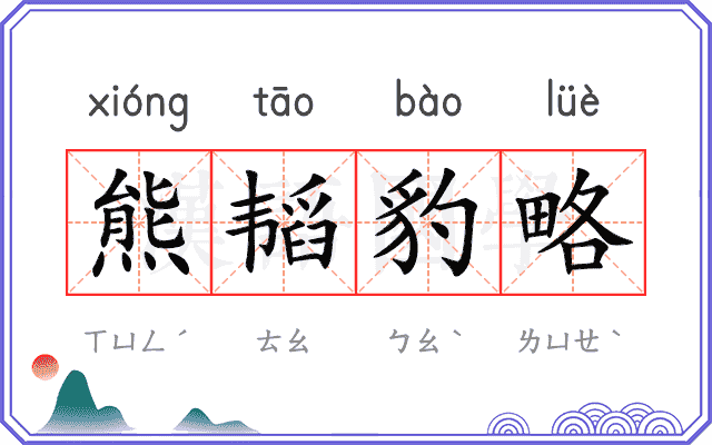 熊韬豹略