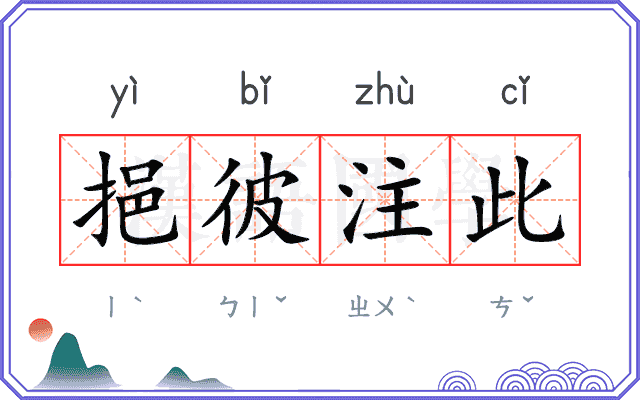 挹彼注此
