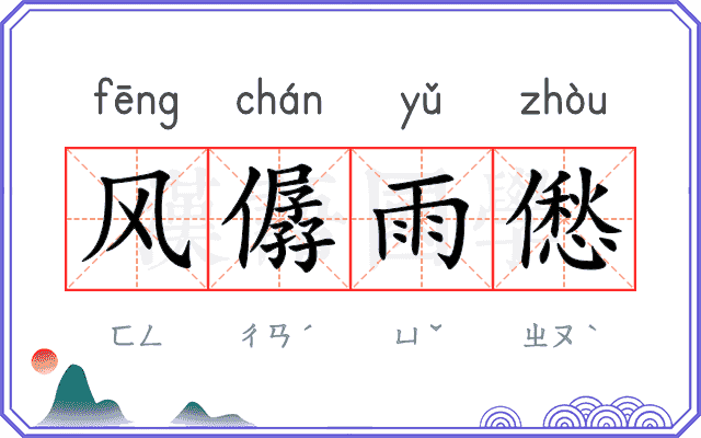 风僝雨僽