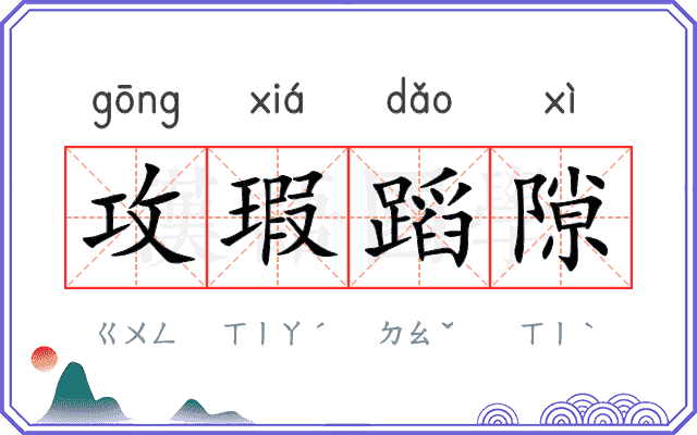 攻瑕蹈隙