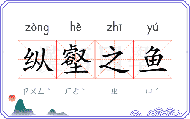 纵壑之鱼