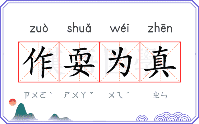 作耍为真