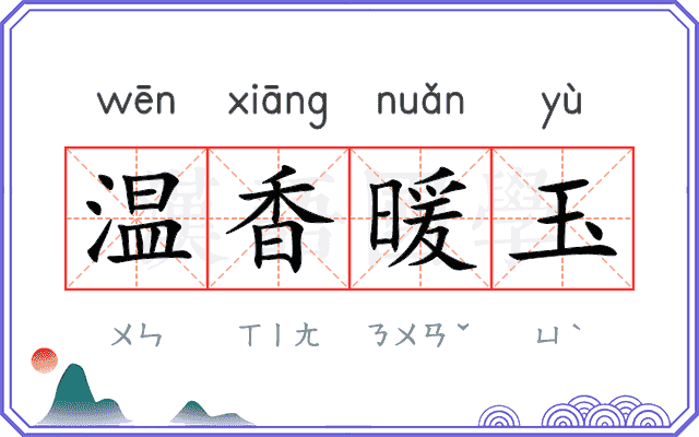 温香暖玉