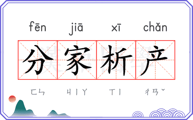 分家析产
