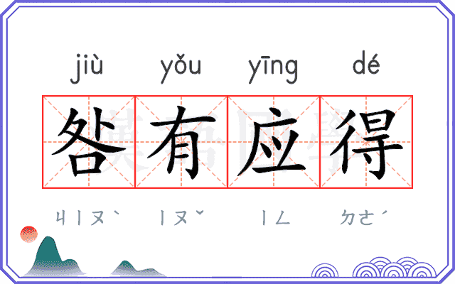 咎有应得