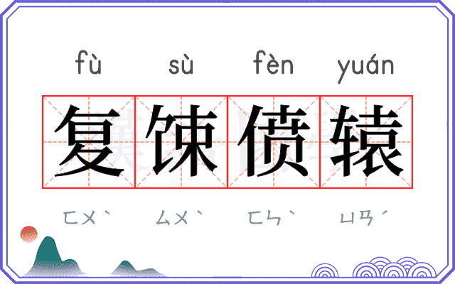 复𫗧偾辕