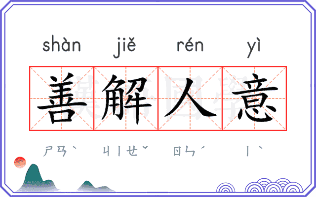 善解人意