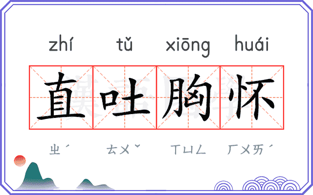 直吐胸怀