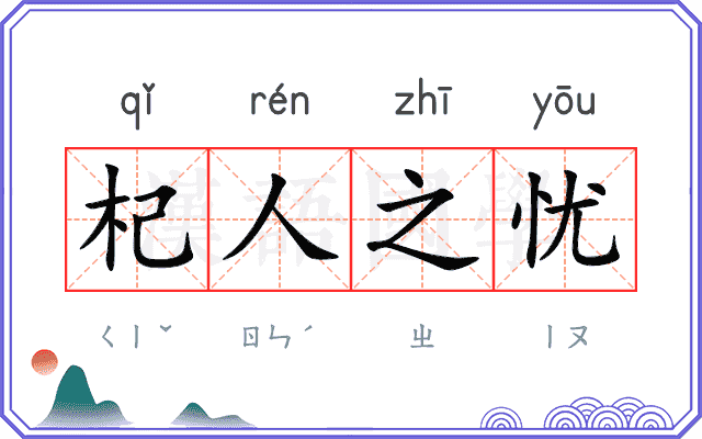 杞人之忧