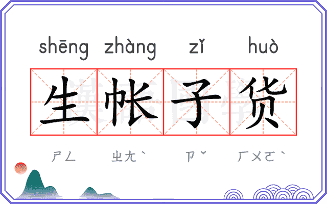 生帐子货