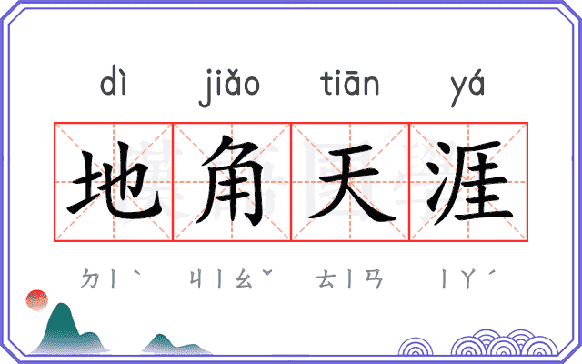 地角天涯