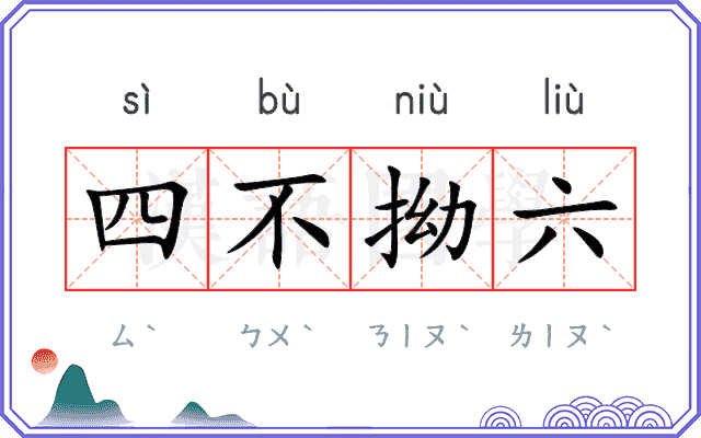 四不拗六